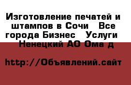 Изготовление печатей и штампов в Сочи - Все города Бизнес » Услуги   . Ненецкий АО,Ома д.